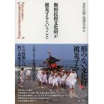  нет форма народные обычаи культура состояние .. несчастье делать и .. Восточная Япония большой землетрясение . Miyagi префектура .. часть местное сообщество. народные обычаи журнал / высота .../....