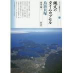 縄文のタイムカプセル鳥浜貝塚/田中祐二