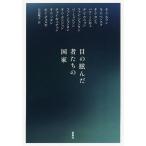 目の眩んだ者たちの国家/キムエラン/矢島暁子