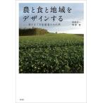 【条件付＋10％相当】農と食と地域をデザインする　旗を立てる生産者たちの声/長岡淳一/阿部岳【条件はお店TOPで】