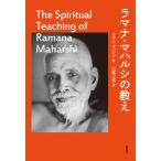 【条件付＋10％相当】ラマナ・マハルシの教え/ラマナ・マハルシ/山尾三省【条件はお店TOPで】