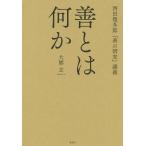 【条件付＋10％相当】善とは何か　西田幾多郎『善の研究』講義/大熊玄【条件はお店TOPで】