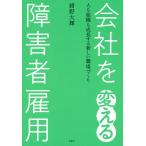 【条件付＋10％相当】会社を変える障害者雇用　人も組織も成長する新しい職場づくり/紺野大輝【条件はお店TOPで】