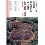 南関東・弥生時代のムラの姿 大塚・歳勝土遺跡/高橋健