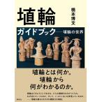 埴輪ガイドブック 埴輪の世界/橋本博文