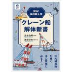 クレーン船解体新書 探る!海の職人技/出水伯明/田中淳夫