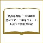 ( предварительный заказ ) Himiko. зеркало - треугольник . бог . зеркало . Yamato . право ...../ Kyushu страна . музей 