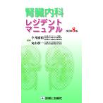 【条件付＋10％相当】腎臓内科レジデントマニュアル/今井圓裕/丸山彰一【条件はお店TOPで】