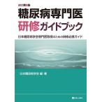 【条件付＋10％相当】糖尿病専門医研修ガイドブック　日本糖尿病学会専門医取得のための研修必携ガイド/日本糖尿病学会【条件はお店TOPで】