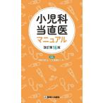 小児科当直医マニュアル/神奈川県立こども医療センター/町田治郎/後藤裕明