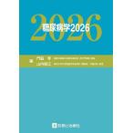 糖尿病学 2026/門脇孝/山内敏正
