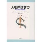 【条件付＋10％相当】人を伸ばす力　内発と自律のすすめ/エドワードL．デシ/リチャード・フラスト【条件はお店TOPで】