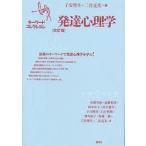 【条件付＋10％相当】発達心理学/子安増生/二宮克美【条件はお店TOPで】