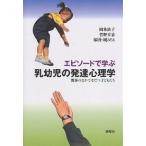 エピソードで学ぶ乳幼児の発達心理学 関係のなかでそだつ子どもたち/岡本依子