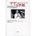 ママンへの手紙 コロンビアのジャングルに囚われて/イングリッド・ベタンクール/三好信子