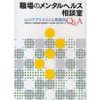 職場のメンタルヘルス相談室 心のケアをささえる実践的Q&amp;A/菅佐和子