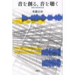 音を創る、音を聴く 音楽の協同的生成/佐藤公治