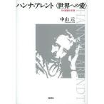 ハンナ・アレント〈世界への愛〉 その思想と生涯 中山元／著 哲学