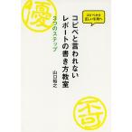 【条件付＋10％相当】コピペと言われないレポートの書き方教室　３つのステップ　コピペから正しい引用へ/山口裕之【条件はお店TOPで】