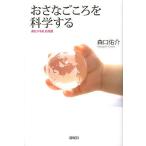 おさなごころを科学する 進化する乳幼児観/森口佑介