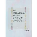 自死で大切な人を失ったあなたへのナラティヴ・ワークブック/川島大輔