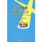 ドラマ教育ガイドブック アクティブな学びのためのアイデアと手法/ブライアン・ラドクリフ/佐々木英子
