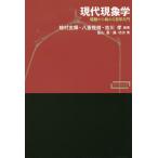 現代現象学 経験から始める哲学入門/植村玄輝/八重樫徹/吉川孝