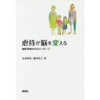 【条件付＋10％相当】虐待が脳を変える　脳科学者からのメッセージ/友田明美/藤澤玲子【条件はお店TOPで】