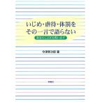 Yahoo! Yahoo!ショッピング(ヤフー ショッピング)いじめ・虐待・体罰をその一言で語らない 教育のことばを問い直す/今津孝次郎