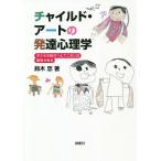 チャイルド・アートの発達心理学 子どもの絵のへんてこさには意味がある/鈴木忠