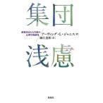 集団浅慮 政策決定と大失敗の心理学的研究/アーヴィング・L・ジャニス/細江達郎