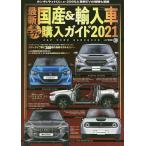 【条件付＋10％相当】最新国産＆輸入車全モデル購入ガイド　２０２１【条件はお店TOPで】