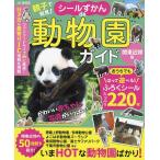 親子で発見！シールずかんde動物園ガイド　関東近郊版/旅行