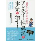 【条件付＋10％相当】通院してもちっとも治らないアレルギー性鼻炎を本気で治す！　最新治療から費用・期間までスッキリ分かる/浦長瀬昌宏