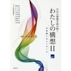日本の課題を読み解くわたしの構想 2/NIRA総合研究開発機構