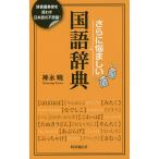 【条件付＋10％相当】さらに悩ましい国語辞典　辞書編集者を惑わす日本語の不思議！/神永曉【条件はお店TOPで】
