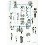 わたしの家系図物語(ヒストリエ) 調べてカンタン!すごいご先祖がわかる/渡辺宗貴