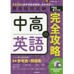 【条件付＋10％相当】中高英語の完全攻略　’２１年度【条件はお店TOPで】