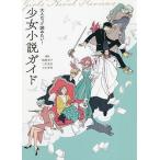 【条件付＋10％相当】大人だって読みたい！少女小説ガイド/嵯峨景子/三村美衣/七木香枝【条件はお店TOPで】