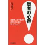患者の心得 高齢者とその家族が病院に行く前に知っておくこと/山本健人