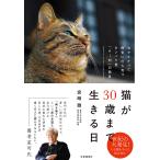 【条件付＋10％相当】猫が３０歳まで生きる日　治せなかった病気に打ち克つタンパク質「AIM」の発見/宮崎徹【条件はお店TOPで】