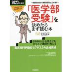 「医学部受験」を決めたらまず読む本　志望校決定から学習計画の立て方まで　２０２３年度用/可児良友
