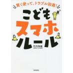 【条件付＋10％相当】こどもスマホルール　賢く使って、トラブル回避！/竹内和雄【条件はお店TOPで】