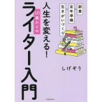 【条件付＋10％相当】人生を変える！５０歳からのライター入門　副業×定年準備×生きがいづくり/しげぞう【条件はお店TOPで】