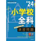 【条件付+10%】小学校全科の演習問題 ’24年度【条件はお店TOPで】