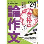 手取り足取り,特訓道場合格する論作文 ’24年度