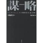 謀略 インテリジェンスの教科書を読み解く/大橋武夫