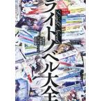 ライトノベル大全/細谷正充