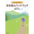 人生100年時代の安全登山ハンドブック/橋本しをり