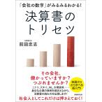 「会社の数字」がみるみるわかる!決算書のトリセツ/前田忠志